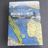 植民地化の歴史 征服から独立まで(1320世紀) マルク・フェロー 本