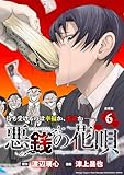 悪銭の花唄 連載版：6 (ブシロードコミックス)
