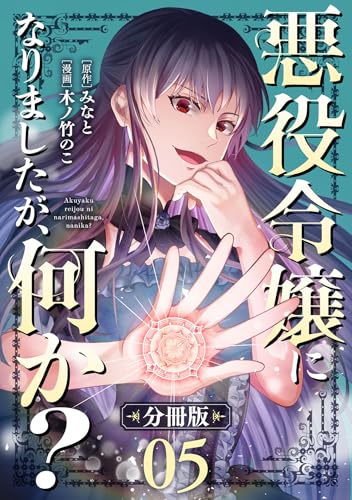 悪役令嬢になりましたが、何か?【分冊版】5