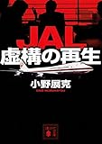 JAL 虚構の再生