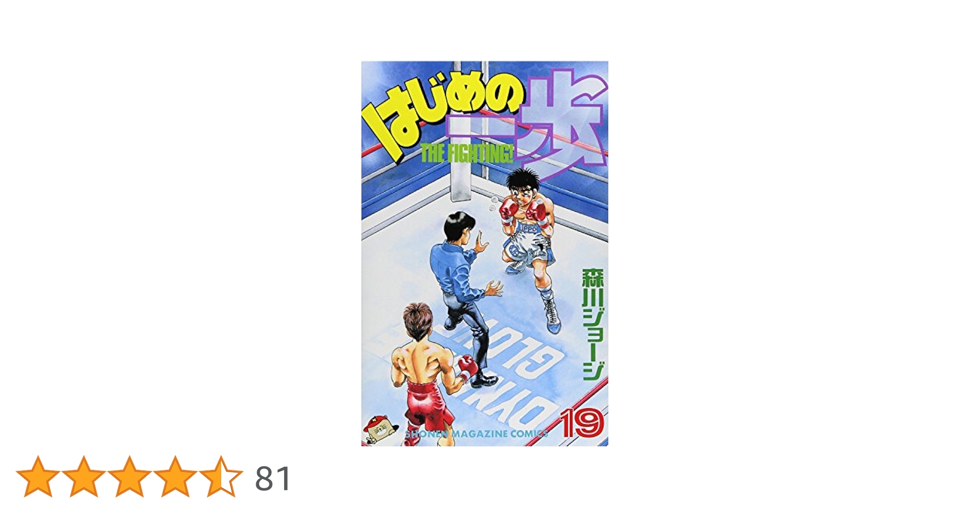 はじめの一歩 1-134巻 森川ジョージ セット まとめ はじめの一歩（134）』（森川 ジョージ）｜講談社