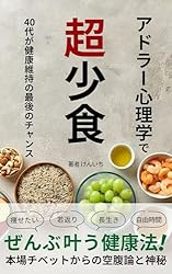 Amazon.co.jp: アドラー心理学で超少食: ファスティング実践40代が健康