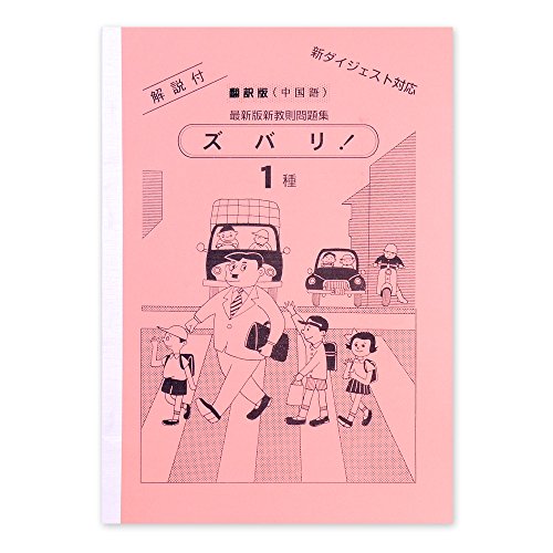 オライリー 無料電子書籍 運転免許問題集 一種 翻訳中国語版 「ズバリ問題集」 バイ