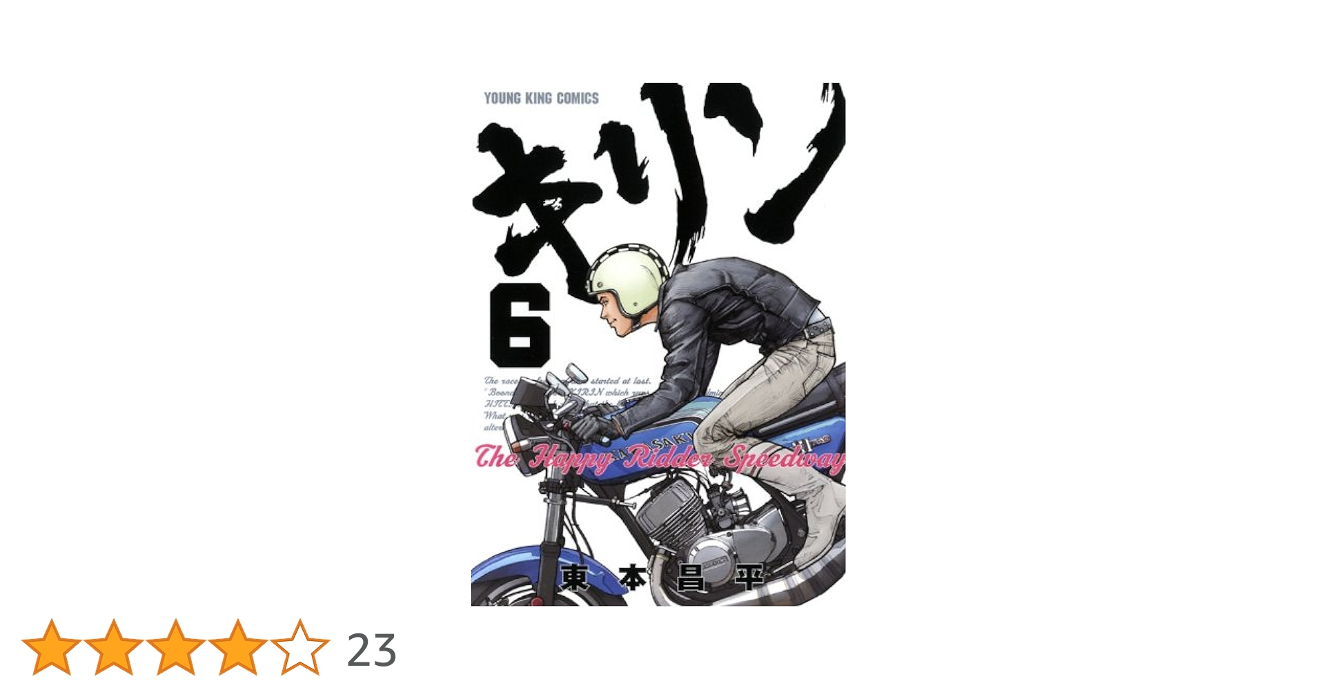 【中古】 キリンＴｈｅ　Ｈａｐｐｙ　Ｒｉｄｄｅｒ　Ｓｐｅｅｄｗａｙ ６/少年画報社/東本昌平 キリンThe Happy Ridder Speedway (6) (ヤングキングコミックス