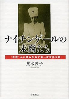 ナイチンゲールの末裔たち 看護 から読みなおす第一次世界大戦 感想 レビュー 読書メーター ナイチンゲールの末裔たち 看護 から読みなおす第一次世界大戦 感想 レビュー 読書メーター
