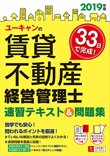 楽天 無料電子書籍 2019年版 ユーキャンの賃貸不動産経営管理士 速習テキスト&問題集【別冊の バイ