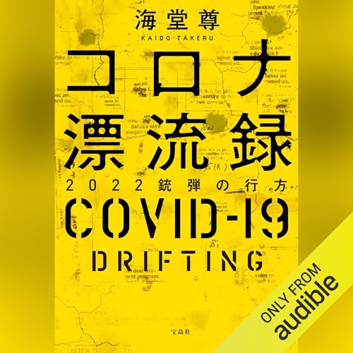 Page de couverture de コロナ漂流録 2022銃弾の行方
