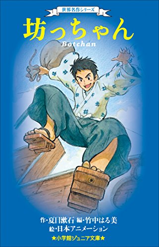小学館ジュニア文庫 世界名作シリーズ 坊っちゃん 夏目漱石 日本アニメーション 竹中はる美 ライトノベル Kindleストア Amazon 小学館ジュニア文庫 世界名作シリーズ 坊っちゃん 夏目漱石 日本アニメーション 竹中はる美 ライトノベル Kindleストア Amazon