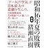 昭和16年夏の敗戦 新版(中公文庫)