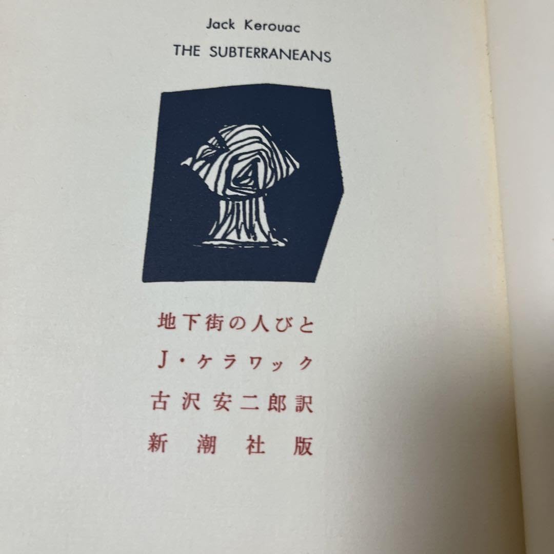 Amazon.co.jp: 初版絶版ジャックケラワック地下街の人びと