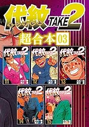 代紋TAKE2 コンビニ版　全巻 楽天市場】【中古】代紋 TAKE2(エンブレム テイクツー)/漫画全巻