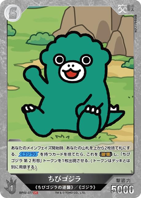 Amazon.co.jp: ちびゴジラ BP02-077 UC ゴジラカードゲーム ブースター