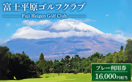 Amazon｜富士平原ゴルフクラブ プレー利用券4枚（16,000円相当 