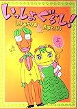 いっしょぐらし!