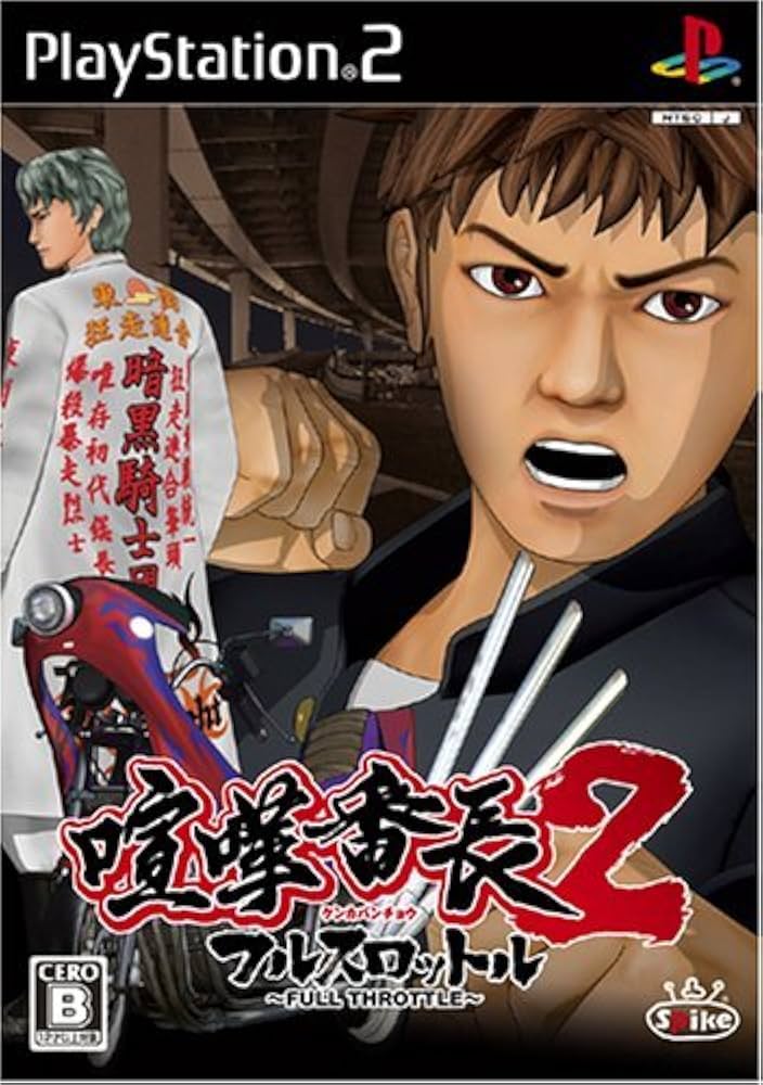 喧嘩番長2 ~フルスロットル~ Amazon | 喧嘩番長2 ~フルスロットル~ | ゲーム