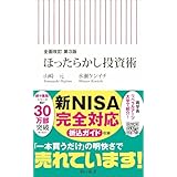 【全面改訂 第3版】ほったらかし投資術 (朝日新書)