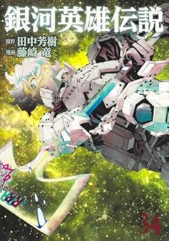 銀河英雄伝説 34 (ヤングジャンプコミックス)