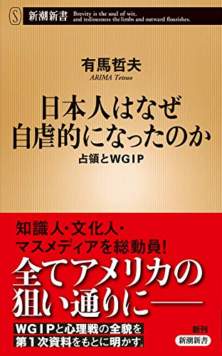 無料電子書籍 アプリ 日本人はなぜ自虐的になったのか:占領とWGIP (新潮新書) バイ