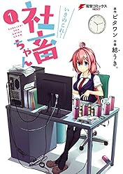 Amazon.co.jp: いきのこれ！ 社畜ちゃん(1) (電撃コミックスNEXT) 電子