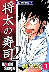 将太の寿司2 World Stage【極！単行本シリーズ】1巻 | 寺沢大介