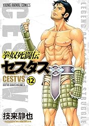 拳奴死闘伝セスタス 11 (ヤングアニマルコミックス) | 技来静也