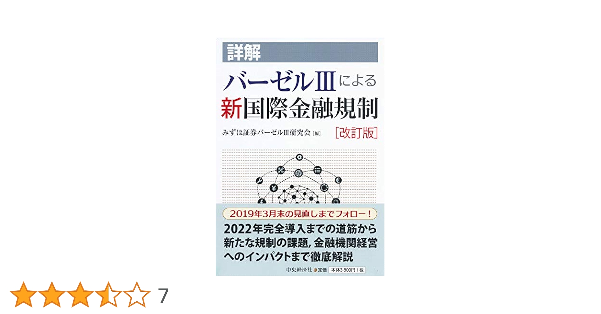 Amazon.co.jp: 詳解 バーゼルIIIによる新国際金融規制〈改訂版