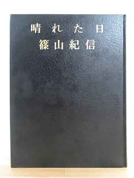 篠山紀信　晴れた日 晴れた日 / A Fine Day（With Shipping Box） - 篠山 紀信