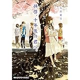 拝啓、十年後の君へ。 (メディアワークス文庫)