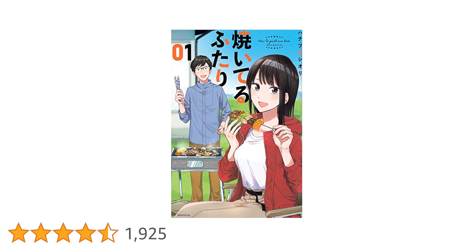 焼いてるふたり(1) (モーニングKC) | ハナツカ シオリ |本