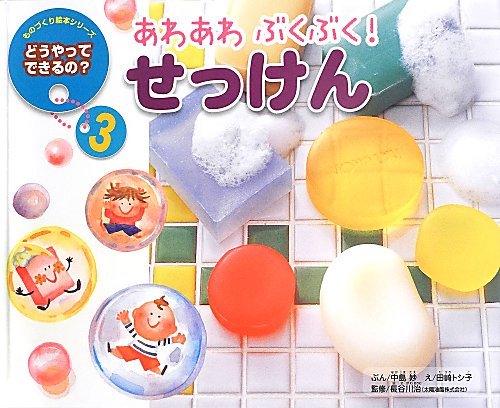 あわあわぶくぶく!せっけん 第2版 (ものづくり絵本シリーズ/どうやってできるの? 3)のサムネイル