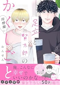 足立と賢太郎のかくしごと。同棲編