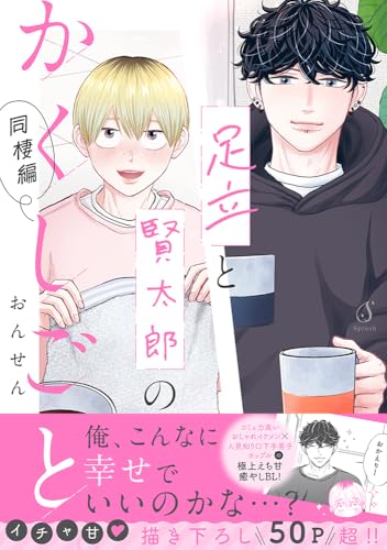 足立と賢太郎のかくしごと。同棲編 (Splushコミックス)