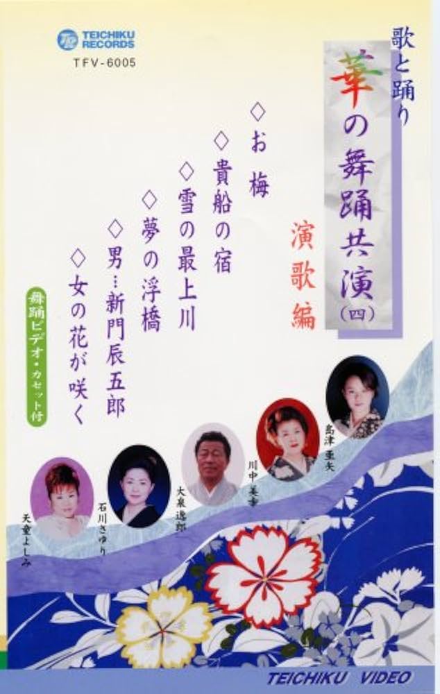 Amazon.co.jp: VHSビデオ 歌と踊り 華の舞踊共演(四)演歌編