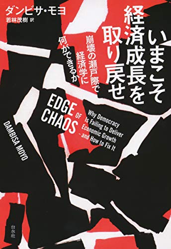 いまこそ経済成長を取り戻せ:崩壊の瀬戸際で経済学に何ができるか いまこそ経済成長を取り戻せ:崩壊の瀬戸際で経済学に何ができるか