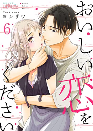 おいしい恋をください 6 (スキして?桃色日記)