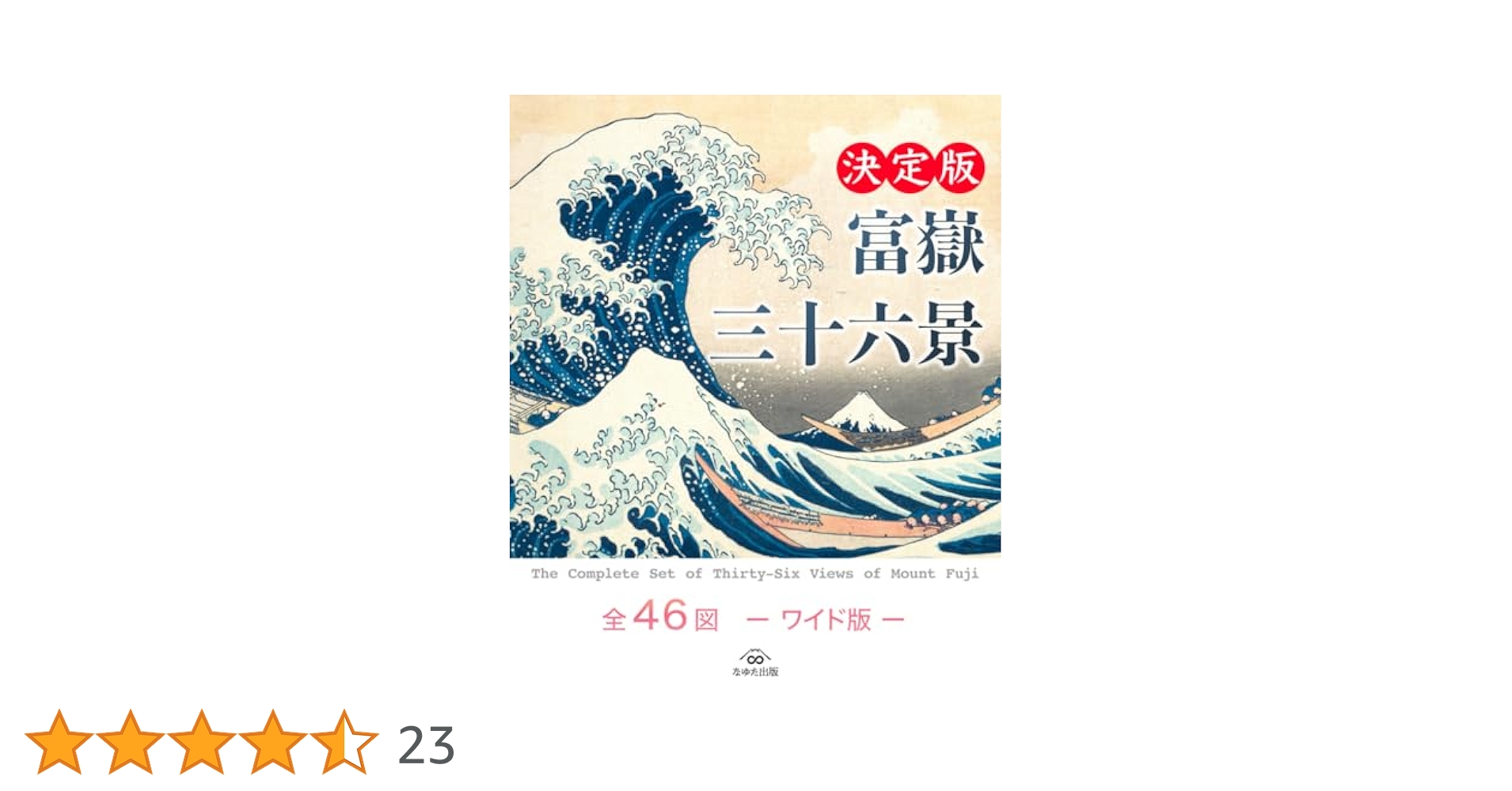 葛飾北斎　富嶽三十六景　全46図セット　額2つ付　アートの友社 Katsushika Hokusai（葛飾北斎） 葛飾北斎「富嶽三十六景」全46