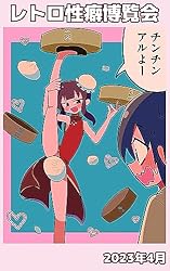 レトロ性癖博覧会　～2023年4月分