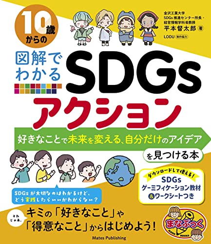 10歳からの図解でわかるSDGs アクション 好きなことで未来を変える、自分だけのアイデアを見つける本 (まなぶっく)
