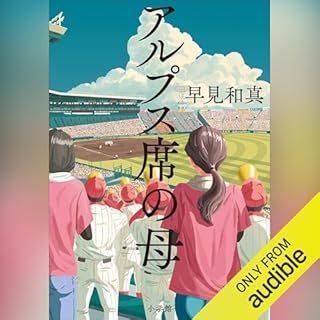 『アルプス席の母』のカバーアート