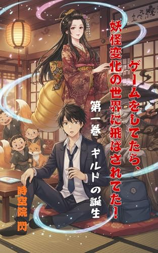 ゲームをしてたら、妖怪変化の世界に飛ばされた!: ギルドの誕生