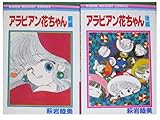 アラビアン花ちゃん 【コミックセット】