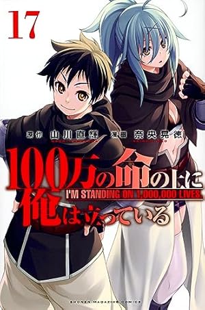 100万の命の上に俺は立っている(16) (少年マガジンKC) | 奈央 晃徳