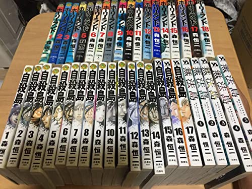 ホーリーランド 全18巻 自殺島 コミック 全17巻 (ジェッツコミックス) 無法島 全6巻 (ヤングアニマルコミックス) 森恒二 (著)