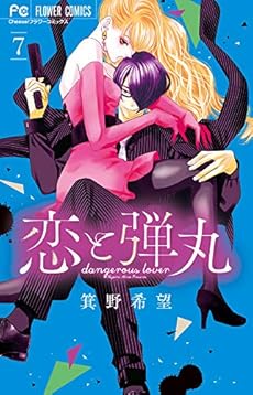 恋と弾丸 7巻 ネタバレありの感想 レビュー 読書メーター 恋と弾丸 7巻 ネタバレありの感想 レビュー 読書メーター