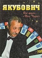 Yakubovich. Vsya zhizn - "Pole Chudes" 5170035365 Book Cover