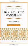 150円(2600円安い)「新パートナーシップの家族社会学:付録 PSスキルアップ・トレーニング」