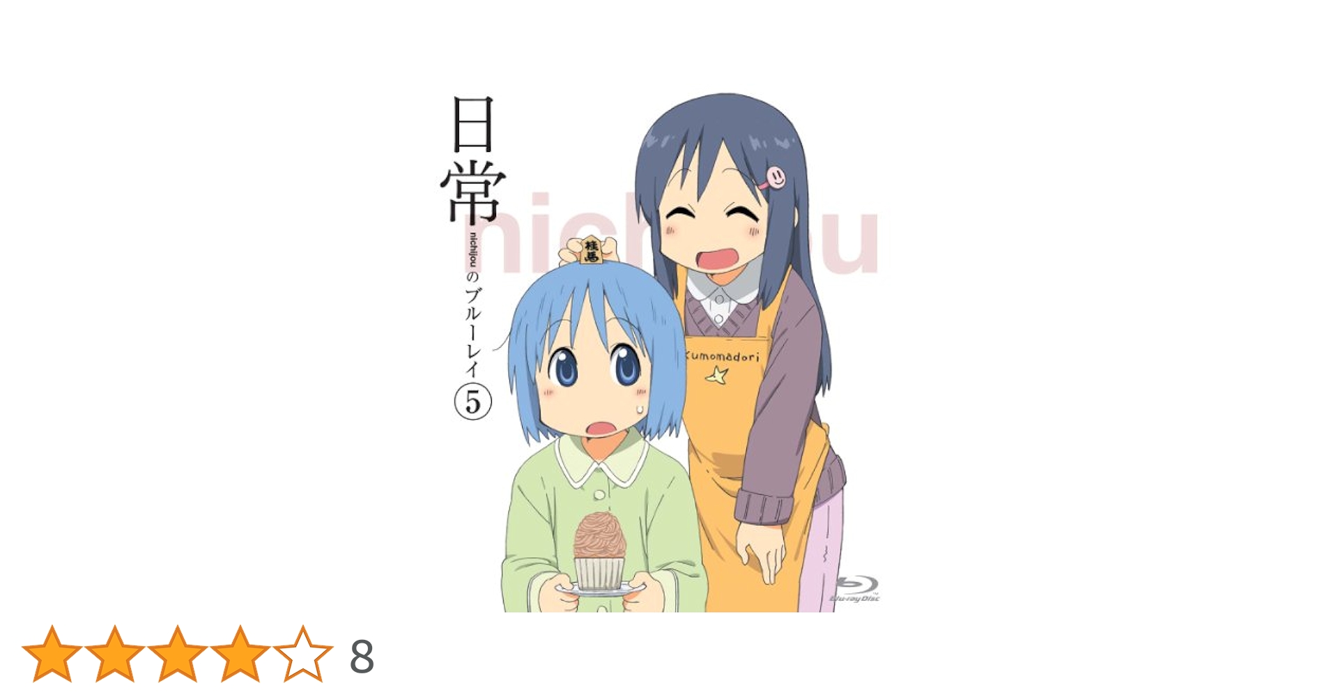 Amazon.co.jp: 日常のブルーレイ 通常版 第5巻 [Blu-ray] : 本多