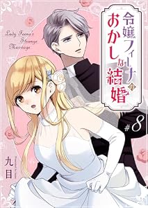 令嬢フィーナのおかしな結婚【単話版】（８） (GANMA!)