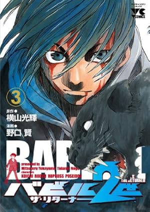 バビル2世 ザ・リターナー(17): ヤングチャンピオン・コミックス