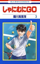 しゃにむにGO 1 (花とゆめコミックス) | 羅川真里茂 | 少女